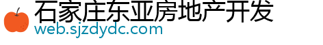 石家庄东亚房地产开发